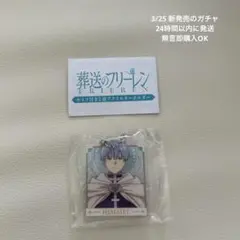 葬送のフリーレン ガチャ ヒンメル ハイター　フェルン　アイゼン　まとめ売り