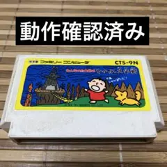 みんなのたあ坊のなかよし大作戦 ファミコンソフト