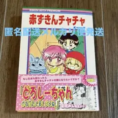 新品未使用　赤ずきんチャチャ　りぼんマスコットコミックス風メモ　りぼん60th
