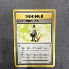 【初版】ポケモン交換おじさん ★ 第1弾拡張パックのサムネイル