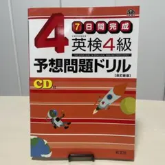 英検4級予想問題ドリル : 7日間完成