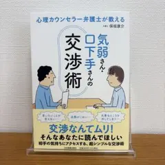 気弱さん・口下手さんの交渉術　保坂康介