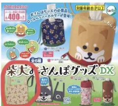 柴犬おさんぽグッズDX 小型トートバッグ