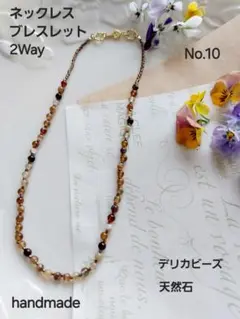 handmade ネックレス・ブレスレット2WayNo.10【おまとめ割対象】