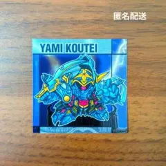 元祖SDガンダムスナックⅡ No.49闇皇帝