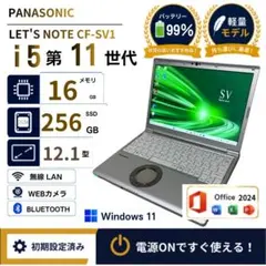 軽量　レッツノート SV1 i5 16GB SSD256 Office2024のサムネイル