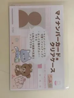 リラックマ マイナンバーカードクリアケース 3枚セット