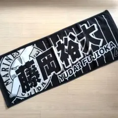 千葉ロッテマリーンズ 和田康士朗 タオル - メルカリ