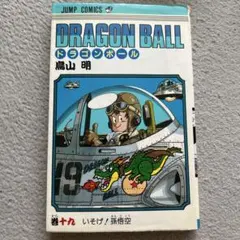 DRAGON BALL 19巻 いそげ！孫悟空 鳥山明 初版 - メルカリ