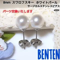8mm　スワロフスキー　ホワイトパール　サージカルステンレスピアス