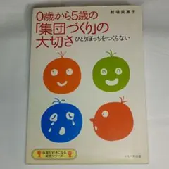 0歳から5歳の「集団づくり」の大切さ