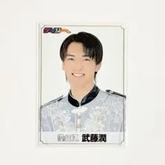 原因は自分にある。 武藤潤 生写真 エビライ2025 - メルカリ