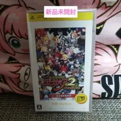 魔界戦記ディスガイア2 PORTABLE PSP the Best