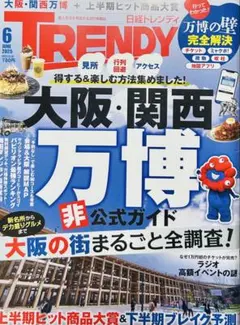 日経トレンディ 2025年6月号 大阪・関西万博 非公式ガイド