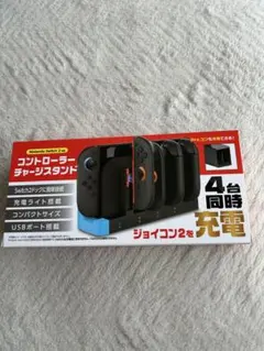 Nintendo Switch コントローラー充電スタンド