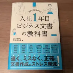 入社1年目ビジネス文書の教科書 イラストでまるわかり!