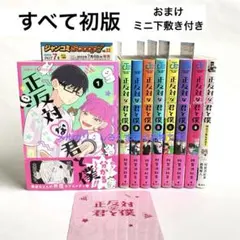 正反対な君と僕 全8巻 全て初版帯付 全巻セット おまけ特典付き 阿賀沢