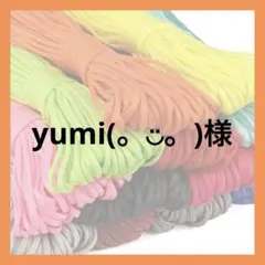 yumi(。◡̈。)様