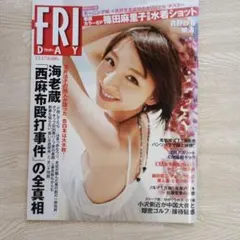 絶版/FRIDAY 2014年2月21日号ひし美ゆり子 特大両面ポスター未使用