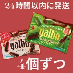 明治 galbo ガルボ 4種×2個 計8個セット - メルカリ