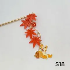 S18 かんざし　紅葉かんざし　りすかんざし　秋の簪　紅葉　紅葉簪
