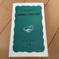 栽培植物と農耕の起源