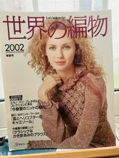 世界の編物 2002 SPRING&SUMMER 春夏号 - メルカリ