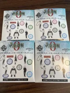 呪術廻戦 アクリルスタンドキーホルダーコレクション