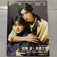 【抜けなし】FLIX 2026年6月号 目黒蓮 高橋文哉 サカモトデイズ
