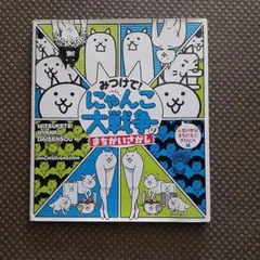 にゃんこ大戦争のまちがいさがし