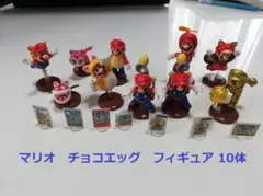 スーパーマリオ チョコエッグ フィギュア 10体セットのサムネイル