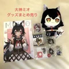 大神ミオ グッズまとめ売り