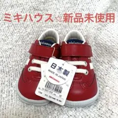 【新品未使用】【ミキハウス】赤 スニーカー 13cm 日本製