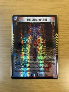 邪心臓の魔法陣