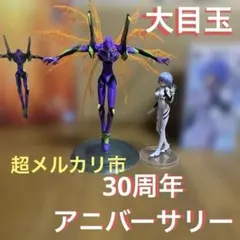 30周年アニバーサリー　エヴァンゲリオン　　初号機 綾波レイ フィギュアセット