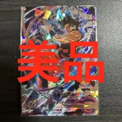 スーパードラゴンボールヒーローズBM7-SEC孫悟空