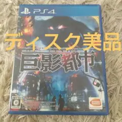 PS4 巨影都市