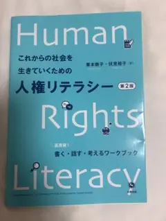 これからの社会を生きていくための人権リテラシー 第2版