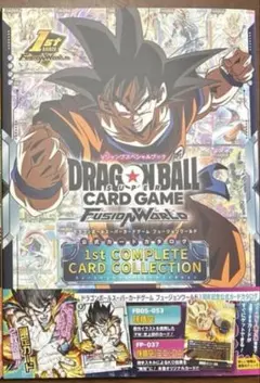 ドラゴンボールフュージョンワールド　ファーストコンプリートカードコレクション