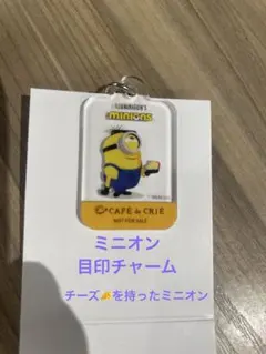 【非売品】ミニオン アクリルチャーム CAFE de CRIE チーズ
