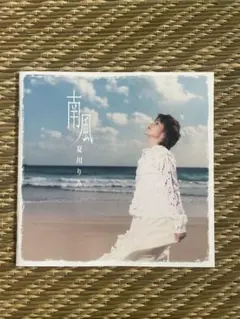 夏川りみ 南風 CD アルバム
