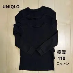 ヒートテック　コットン　極暖　110 3枚セット