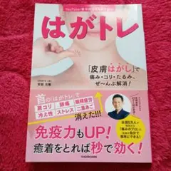 【再値下げ】YouTuber整体師GENRYUのはがトレ皮膚はがし痛みコリ解消