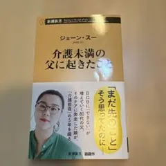 介護未満の父に起きたこと ジェーン・スー 新潮新書