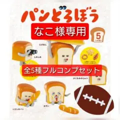 なこ様専用【コンプ】パンどろぼう フィギュアコレクションソーセージパンメロンパン