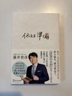 伝える準備 藤井貴彦著