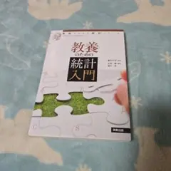 教養のための統計入門 - メルカリ