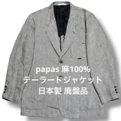 麻100%】パパス リネン ジャケット 濃紺 高級素材 2B 背抜き 大きい