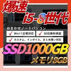 【第8世代 Core i5｜SSD1TB｜すぐ使える高品質ノートPC】