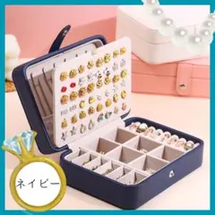 ジュエリーボックス アクセサリー収納 ピアス ネックレス リング 指輪 ネイビー